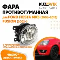 Фара противотуманная для Форд Фиеста Ford Fiesta MK5 (2006-2013) Фьюжн Fusion (2002-) люкс с регулировкой угла наклона H16 в комплекте с лампочкой левая / правая туманка, ПТФ, 1 штука