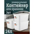 Контейнер Keeplex для хранения пластиковый с крышкой 24 л 3 шт, (белый) 3505