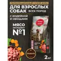 Родные корма 2 кг полнорационный сухой корм для взрослых собак всех пород с индейкой и овощами