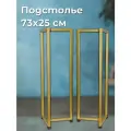 Подстолье консоли 73 см, ножки узкого столика, цвет золото