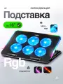 Охлаждающая подставка для ноутбука STEAR FX-400 Hariken с 6 вентиляторами и RGB-подсветкой, на стол, до 16 (15.6, 14)