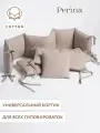 Бортики в кроватку Perina Soft Cotton, для новорожденных, съемные, песочные, 360х29 см, хлопок