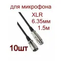 Аудио кабель XLR для микрофона 6.3мм-10шт