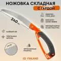 Ножовка по дереву складная с гардой; пила садовая ручная; полотно 240 мм FINLAND 2338