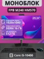 Моноблок FPB M240, 23,8, Intel Core i5, SSD 512ГБ, 16ГБ DDR4, Full HD