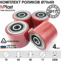 Колеса (подвилочный ролик) 70х60/17 мм, 4 шт, полиуретановые, для гидравлической тележки рохля