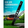 Нож для газонокосилки Мак 37 см