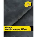 Ткань велюр стрейч для шитья одежды и рукоделия 1 м*150 см, цвет серый