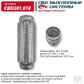 Гофра глушителя (виброкомпенсатор выхлопной трубы) 3-х слойн. Innerbraid 50х200. СВД. CBD301.018