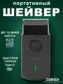 Электробритва мужская DiBiDi PRO FIT OBSIDIAN профессиональная электрическая бритва и шейвер для бритья, черный