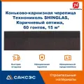 Коньково-карнизная черепица Технониколь SHINGLAS, Коричневый оптима, 20 гонтов, 20 пог. м, 5 м2, 3 уп.