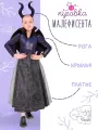 Карнавальный костюм детский Малефисента для девочки с рогами