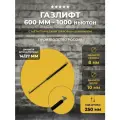 Газлифт 600 мм 1000N под шарик (усиленный), 1 шт