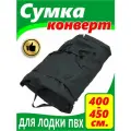 Сумка конверт (для лодки ПВХ 400-500 см.)