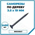Саморезы Стройметиз гипрок-дерево 3.5х19, сталь, покрытие - фосфат, 2400 шт.