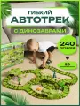Гоночный гибкий автотрек динозавр с машинками 269 деталей подарок мальчику