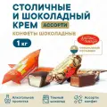 Конфеты Столичные и Шоколадный крем от фабрики Красный Октябрь, ассорти, 1 кг
