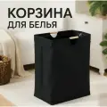 Корзина для белья черная с деревянными ручками