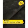 Ткань велюр стрейч для шитья одежды и рукоделия 1 м*150 см, цвет коричневый