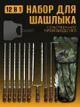 Подарочный набор 12в1, шампура 40 см