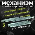 Механизм для раздвижного стола T2 35/500 безцарговый с креплением к столешнице с тормозом (комплект для 1 стола)