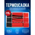 Термоусадка для проводов 2:1 набор из 270 штук