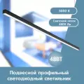 Светильник алюминиевый светодиодный ССЛ 48Вт 1190х40х35 см черный