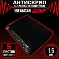 DreamCar Technology 5шт Акустическая ткань самоклеящаяся, антискрип DreamCar Clout 1.5мм 1м х 0.75м 5 листов