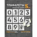 Многоразовый трафарет Цифры 11 шт. высота цифр 5 см. (Прозрачный пластик 0,3 мм) - Правильная Реклама.