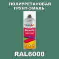 Износостойкая полиуретановая грунт-эмаль ONLAK в баллончике, быстросохнущая, глянцевая, для металла и защиты от ржавчины, дерева, бетона, кирпича, спрей 520 мл, RAL6000