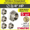 5 шт - Пробка резьбовая на трубу 3/4 нар. р. VALTEC, латунная / Никелированная заглушка с наружной резьбой для проходного коллектора, круглого трубопровода ДУ 20, арт. VTr.583. N.0005