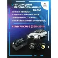 Полный комплект линзовых LED противотуманных фар Ford Focus 3 (2011-2015) с универсальной кнопкой (2 режима)