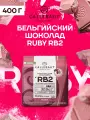 Бельгийский руби шоколад кондитерский Ruby Каллебаут (0,4 кг)