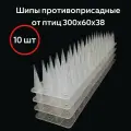 Шипы противоприсадные от птиц ЛУК, прозрачные, 300х60х38 мм (10 штук)