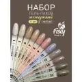 Набор гель лаков, 11шт х 8мл, Гель лак для ногтей / Фокси Эксперт /FOXY EXPERT