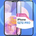 Комплект 2 шт. Защитное стекло Глянцевое на iPhone 12 / iPhone 12 Pro / Противоударное олеофобное стекло для Айфон