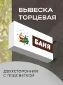 Вывеска торцевая двухсторонняя с подсветкой Баня 3 30х60 см