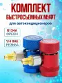 Комплект быстросъемных муфт для R134a