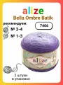 Пряжа для вязания Alize Bella Ombre Batik 7406, 250 г, 900 м, 2 штуки