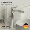 Смеситель для накладной раковины AM.PM Brava, высокий излив, латунь, хром