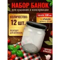 Стеклянные банки 0,5 л, набор 12 шт, для консервирования и автоклава, с черными крышками