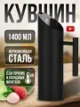 Кувшин для воды, графин для вина, сталь черный металл 1500 мл