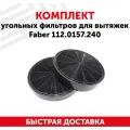 Комплект угольных фильтров для кухонных вытяжек Faber 112.0157.240