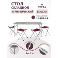 Стол складной туристический для пикника со стульями