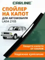 Дефлектор капота CARLINE Lada 2105, спойлер на капот Лада ВАЗ 2105