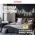 VEGAS Электрогирлянда Бахрома 48 холодных LED ламп, 12 нитей, контроллер 8 режимов, прозрачный провод, 2*0,6 м, 220 v