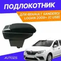 Подлокотник для Renault Sandero/Logan 2009+ (с USB) красная строчка