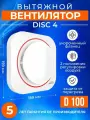 Вентилятор вытяжной DISC 4, 100 мм, 17 Вт, белый с 4 цветными сменными кольцами, в ванную в туалет в душ в санузел, ERA