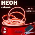 Светодиодная неоновая лента, гибкий неон 5 м красный свет