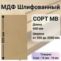 МДФ Шлифованный 18 мм EGGER 650*600 мм